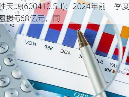 华胜天成(600410.SH)：2024年前一季度净亏损1.68亿元，同
由盈转亏