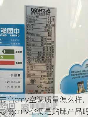 志高cmv空调质量怎么样,志高cmv空调是贴牌产品吗