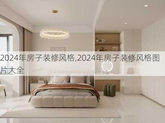 2024年房子装修风格,2024年房子装修风格图片大全