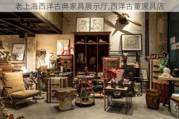 老上海西洋古典家具展示厅,西洋古董家具店