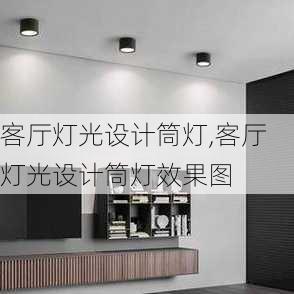 客厅灯光设计筒灯,客厅灯光设计筒灯效果图