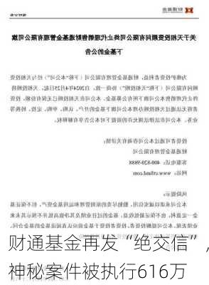 财通基金再发“绝交信”，神秘案件被执行616万