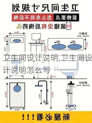 卫生间设计说明,卫生间设计说明怎么写