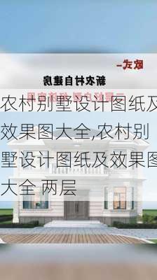 农村别墅设计图纸及效果图大全,农村别墅设计图纸及效果图大全 两层