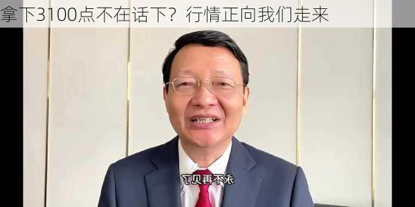 拿下3100点不在话下？行情正向我们走来