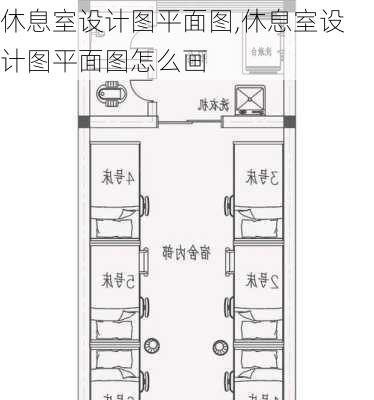 休息室设计图平面图,休息室设计图平面图怎么画