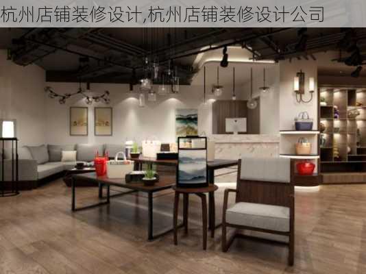 杭州店铺装修设计,杭州店铺装修设计公司