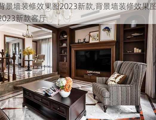 背景墙装修效果图2023新款,背景墙装修效果图2023新款客厅