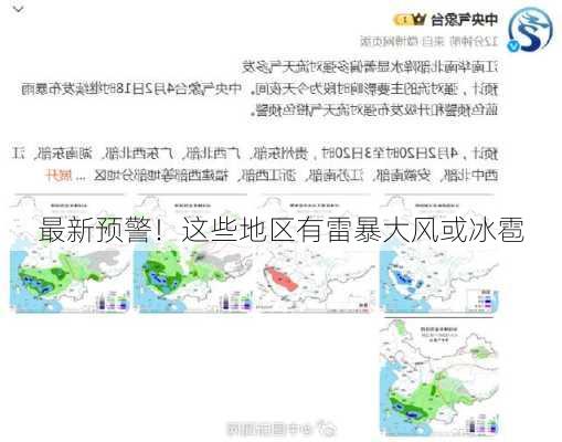 最新预警！这些地区有雷暴大风或冰雹