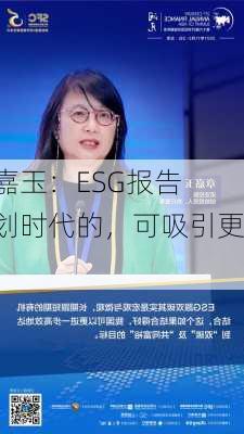 
控股章嘉玉：ESG报告指引是划时代的，可吸引更多
型ESG
资金