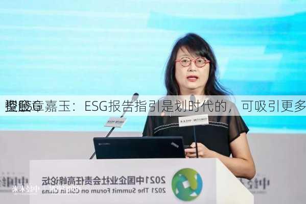 
控股章嘉玉：ESG报告指引是划时代的，可吸引更多
型ESG
资金