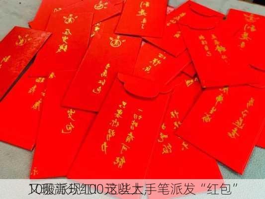 10股派现100元以上，
又现高分红！这些大手笔派发“红包”