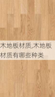 木地板材质,木地板材质有哪些种类