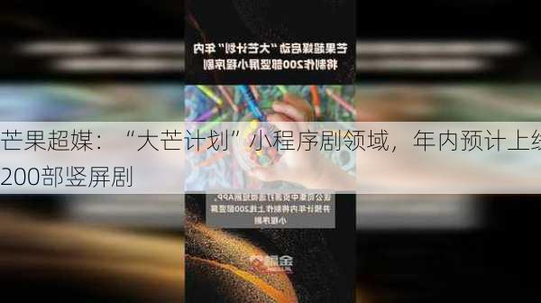 芒果超媒：“大芒计划”小程序剧领域，年内预计上线200部竖屏剧