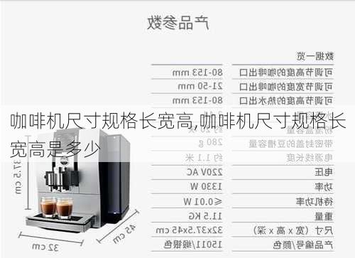 咖啡机尺寸规格长宽高,咖啡机尺寸规格长宽高是多少