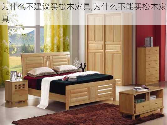 为什么不建议买松木家具,为什么不能买松木家具