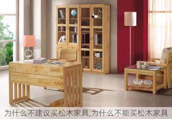 为什么不建议买松木家具,为什么不能买松木家具