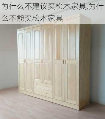 为什么不建议买松木家具,为什么不能买松木家具