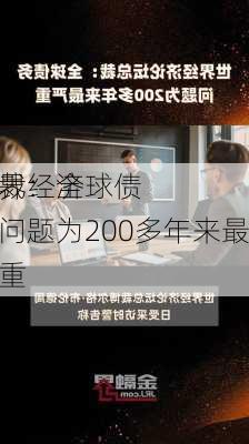 世界经济
总裁：全球债务问题为200多年来最严重