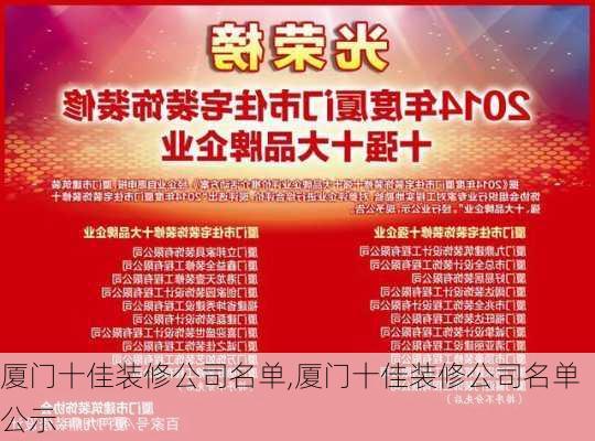 厦门十佳装修公司名单,厦门十佳装修公司名单公示