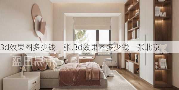 3d效果图多少钱一张,3d效果图多少钱一张北京