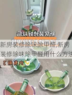 新房装修除味除甲醛,新房装修除味除甲醛用什么方法