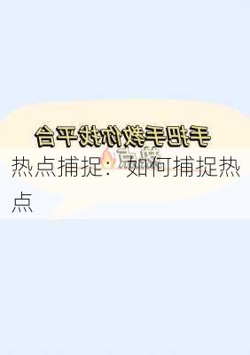 
热点捕捉：如何捕捉热点