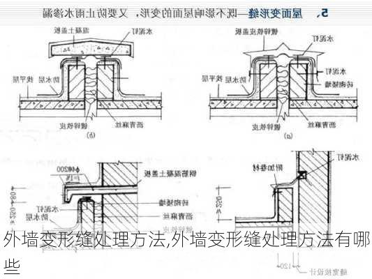 外墙变形缝处理方法,外墙变形缝处理方法有哪些