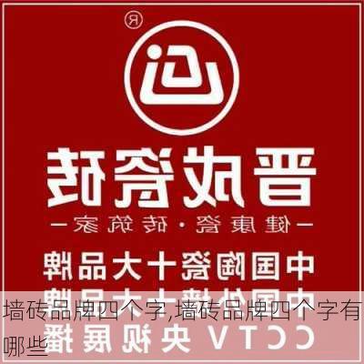 墙砖品牌四个字,墙砖品牌四个字有哪些