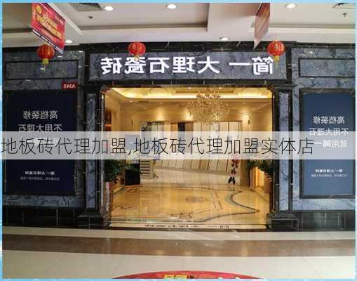 地板砖代理加盟,地板砖代理加盟实体店