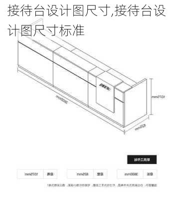 接待台设计图尺寸,接待台设计图尺寸标准