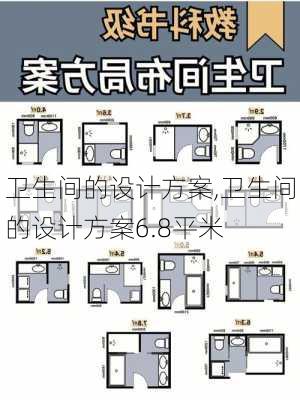 卫生间的设计方案,卫生间的设计方案6.8平米