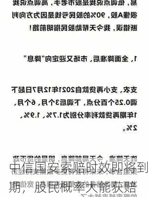 中信国安索赔时效即将到期，股民概率大能获赔