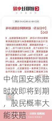 中信国安索赔时效即将到期，股民概率大能获赔