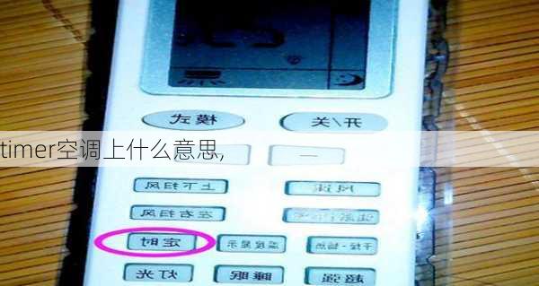 timer空调上什么意思,