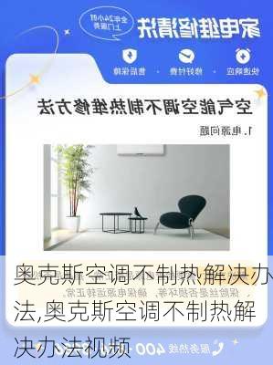 奥克斯空调不制热解决办法,奥克斯空调不制热解决办法视频