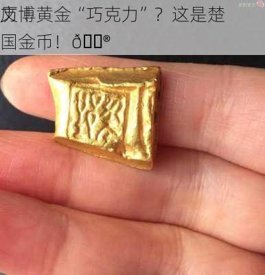 文博
历丨黄金“巧克力”？这是楚国金币！😮