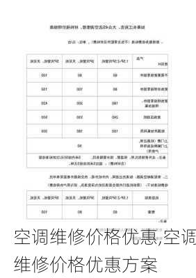 空调维修价格优惠,空调维修价格优惠方案