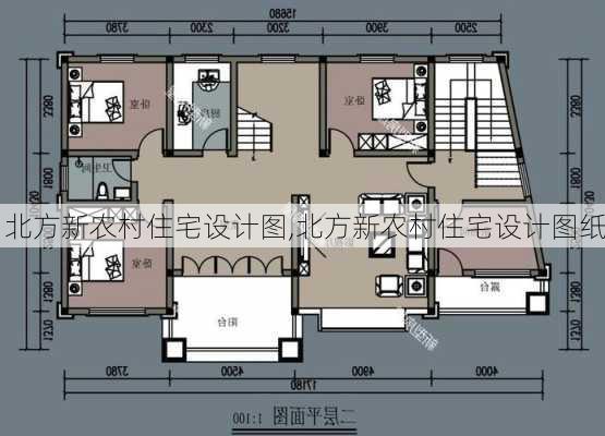 北方新农村住宅设计图,北方新农村住宅设计图纸