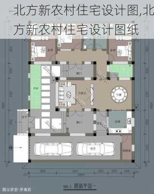 北方新农村住宅设计图,北方新农村住宅设计图纸