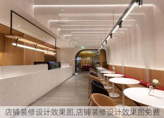 店铺装修设计效果图,店铺装修设计效果图免费