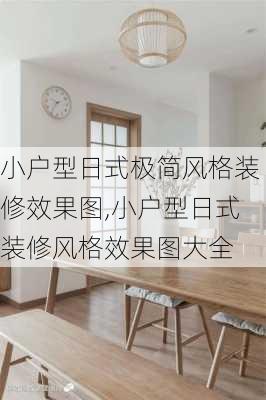 小户型日式极简风格装修效果图,小户型日式装修风格效果图大全