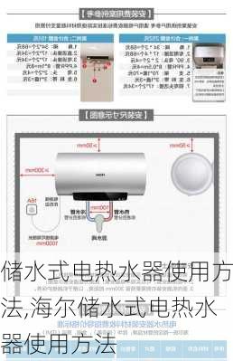 储水式电热水器使用方法,海尔储水式电热水器使用方法