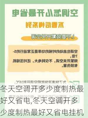 冬天空调开多少度制热最好又省电,冬天空调开多少度制热最好又省电挂机