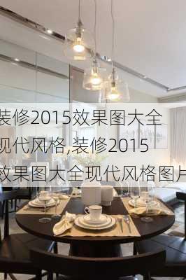 装修2015效果图大全现代风格,装修2015效果图大全现代风格图片