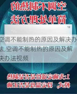 空调不能制热的原因及解决办法,空调不能制热的原因及解决办法视频