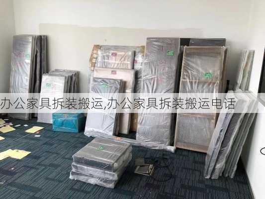 办公家具拆装搬运,办公家具拆装搬运电话