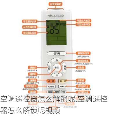 空调遥控器怎么解锁呢,空调遥控器怎么解锁呢视频