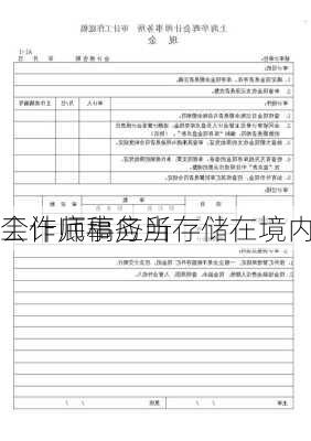 会计师事务所
工作底稿应当存储在境内