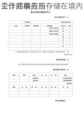 会计师事务所
工作底稿应当存储在境内